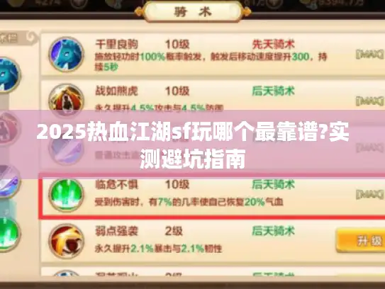 2025热血江湖sf玩哪个最靠谱?实测避坑指南 2025热血江湖sf玩哪个最靠谱?实测避坑指南