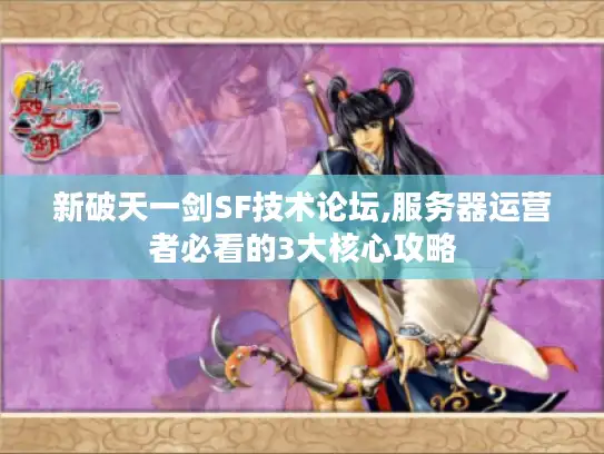 新破天一剑SF技术论坛,服务器运营者必看的3大核心攻略
