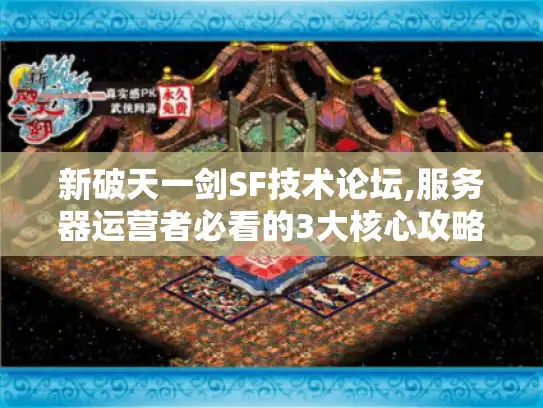 新破天一剑SF技术论坛,服务器运营者必看的3大核心攻略
