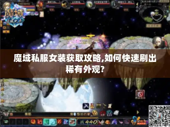 魔域私服女装获取攻略,如何快速刷出稀有外观? 魔域私服女装获取攻略,如何快速刷出稀有外观?