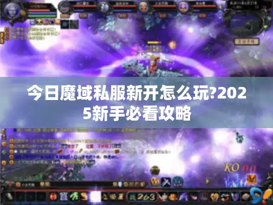 今日魔域私服新开怎么玩?2025新手必看攻略 今日魔域私服新开怎么玩?2025新手必看攻略