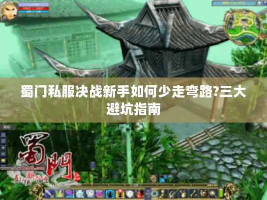 蜀门私服决战新手如何少走弯路?三大避坑指南 蜀门私服决战新手如何少走弯路?三大避坑指南