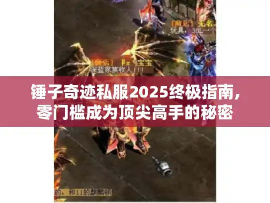 锤子奇迹私服2025终极指南,零门槛成为顶尖高手的秘密