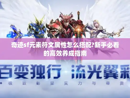 奇迹sf元素符文属性怎么搭配?新手必看的高效养成指南