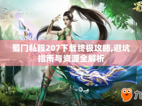 蜀门私服207下载终极攻略,避坑指南与资源全解析