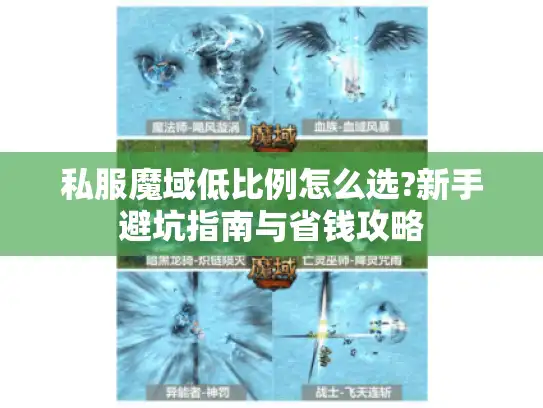 私服魔域低比例怎么选?新手避坑指南与省钱攻略