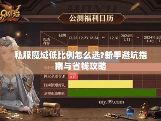 私服魔域低比例怎么选?新手避坑指南与省钱攻略