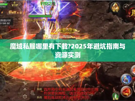 魔域私服哪里有下载?2025年避坑指南与资源实测