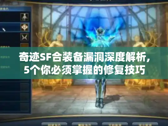 奇迹SF合装备漏洞深度解析,5个你必须掌握的修复技巧