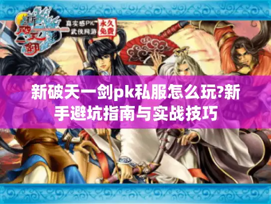 新破天一剑pk私服怎么玩?新手避坑指南与实战技巧
