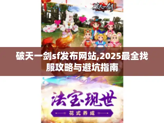 破天一剑sf发布网站,2025最全找服攻略与避坑指南 破天一剑sf发布网站,2025最全找服攻略与避坑指南