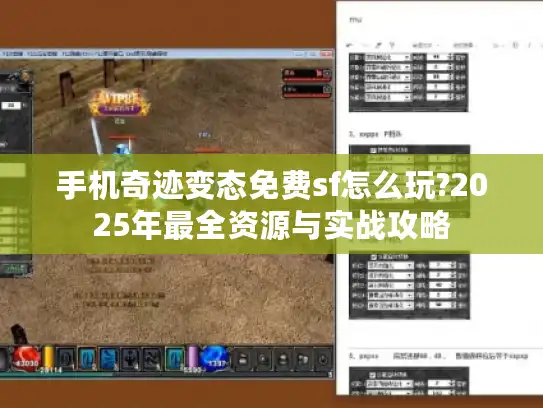 手机奇迹变态免费sf怎么玩?2025年最全资源与实战攻略