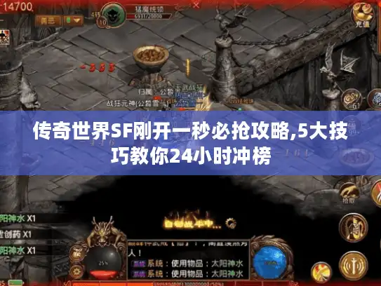 传奇世界SF刚开一秒必抢攻略,5大技巧教你24小时冲榜 传奇世界SF刚开一秒必抢攻略,5大技巧教你24小时冲榜