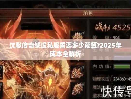 沉默传奇架设私服需要多少预算?2025年成本全解析