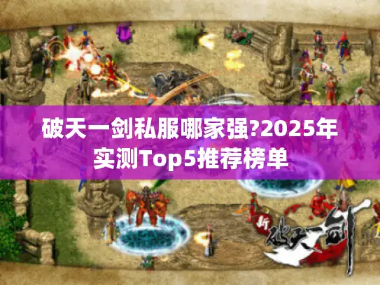 破天一剑私服哪家强?2025年实测Top5推荐榜单
