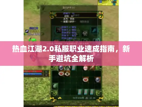 热血江湖2.0私服职业速成指南，新手避坑全解析