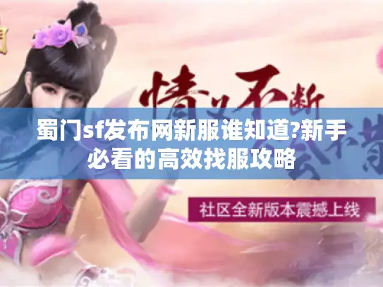 蜀门sf发布网新服谁知道?新手必看的高效找服攻略