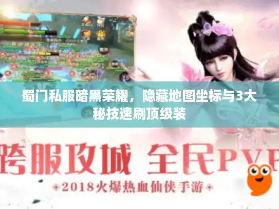 蜀门私服暗黑荣耀，隐藏地图坐标与3大秘技速刷顶级装