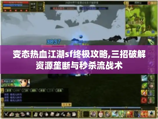 变态热血江湖sf终极攻略,三招破解资源垄断与秒杀流战术