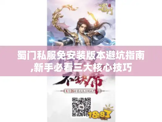 蜀门私服免安装版本避坑指南,新手必看三大核心技巧