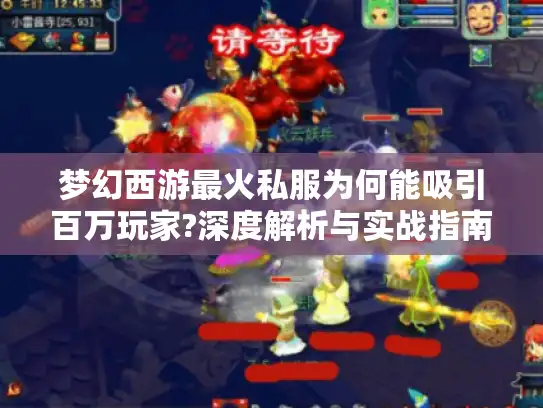 梦幻西游最火私服为何能吸引百万玩家?深度解析与实战指南