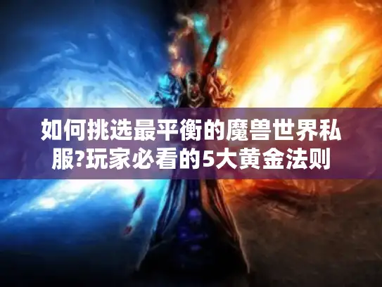 如何挑选最平衡的魔兽世界私服?玩家必看的5大黄金法则