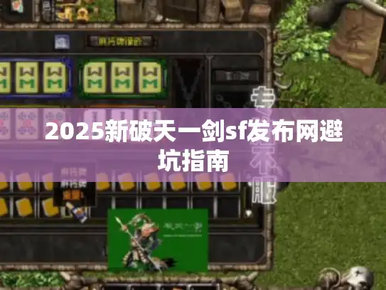 2025新破天一剑sf发布网避坑指南