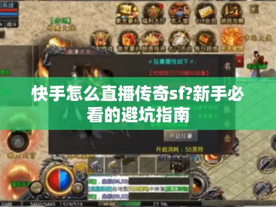 快手怎么直播传奇sf?新手必看的避坑指南