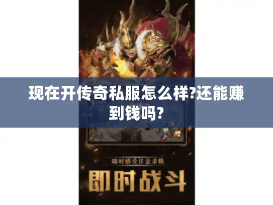 现在开传奇私服怎么样?还能赚到钱吗?