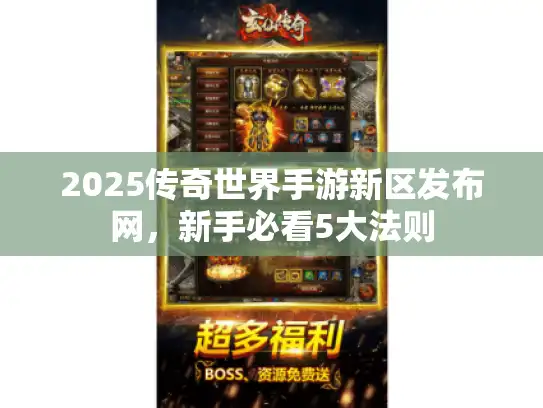 2025传奇世界手游新区发布网,新手必看5大法则 2025传奇世界手游新区发布网,新手必看5大法则