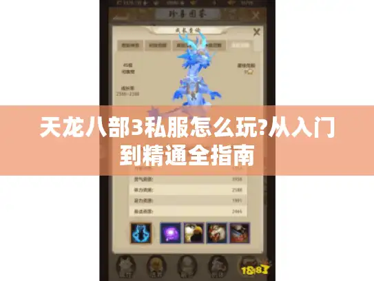 天龙八部3私服怎么玩?从入门到精通全指南 天龙八部3私服怎么玩?从入门到精通全指南