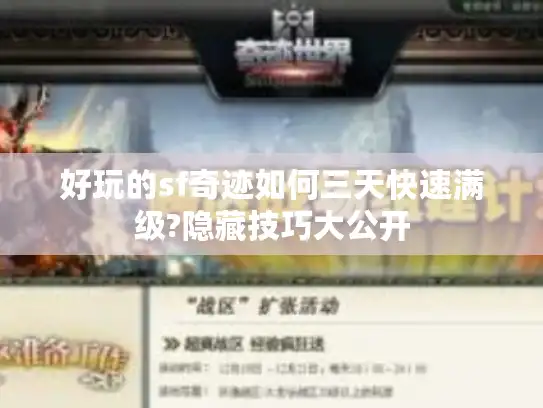 好玩的sf奇迹如何三天快速满级?隐藏技巧大公开 好玩的sf奇迹如何三天快速满级?隐藏技巧大公开