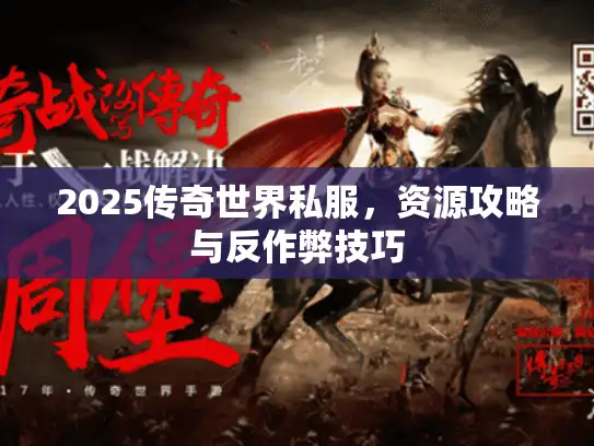 2025传奇世界私服，资源攻略与反作弊技巧
