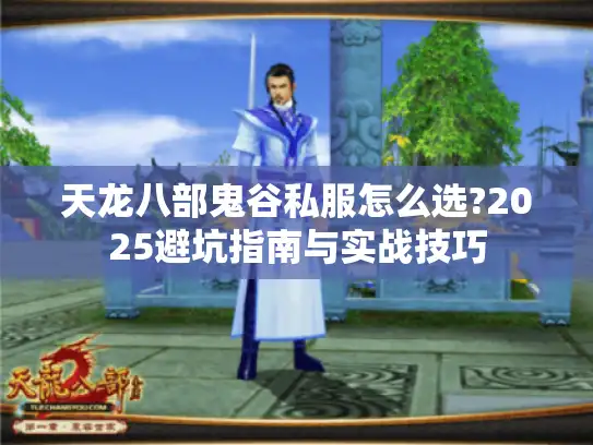 天龙八部鬼谷私服怎么选?2025避坑指南与实战技巧