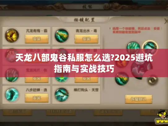 天龙八部鬼谷私服怎么选?2025避坑指南与实战技巧