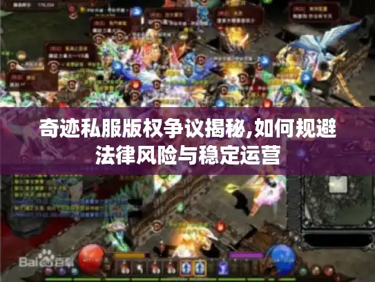 奇迹私服版权争议揭秘,如何规避法律风险与稳定运营