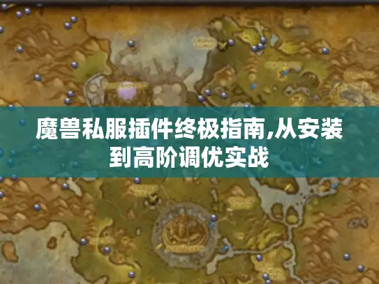 魔兽私服插件终极指南,从安装到高阶调优实战