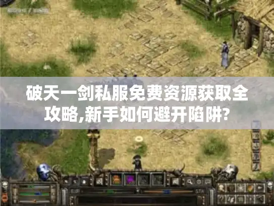 破天一剑私服免费资源获取全攻略,新手如何避开陷阱?