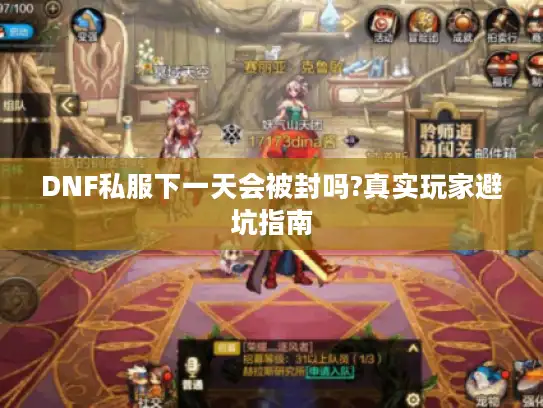 DNF私服下一天会被封吗?真实玩家避坑指南 DNF私服下一天会被封吗?真实玩家避坑指南