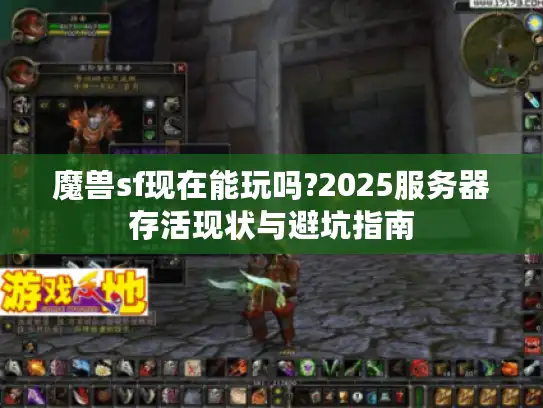 魔兽sf现在能玩吗?2025服务器存活现状与避坑指南