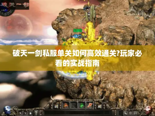 破天一剑私服单关如何高效通关?玩家必看的实战指南