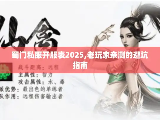 蜀门私服开服表2025,老玩家亲测的避坑指南