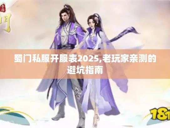 蜀门私服开服表2025,老玩家亲测的避坑指南