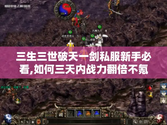三生三世破天一剑私服新手必看,如何三天内战力翻倍不氪金?