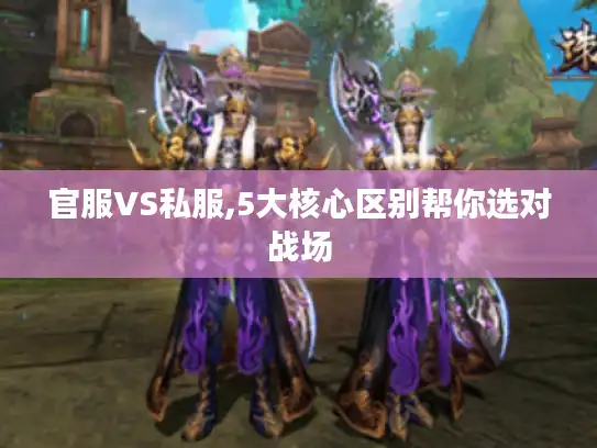 官服VS私服,5大核心区别帮你选对战场
