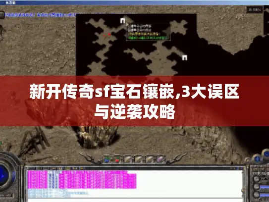 新开传奇sf宝石镶嵌,3大误区与逆袭攻略 新开传奇sf宝石镶嵌,3大误区与逆袭攻略