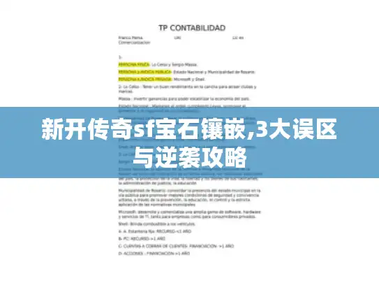 新开传奇sf宝石镶嵌,3大误区与逆袭攻略 新开传奇sf宝石镶嵌,3大误区与逆袭攻略