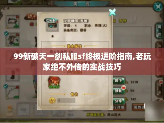 99新破天一剑私服sf终极进阶指南,老玩家绝不外传的实战技巧 99新破天一剑私服sf终极进阶指南,老玩家绝不外传的实战技巧