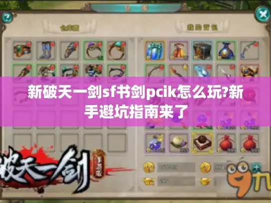 新破天一剑sf书剑pcik怎么玩?新手避坑指南来了