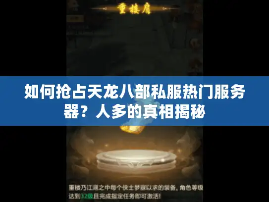 如何抢占天龙八部私服热门服务器？人多的真相揭秘